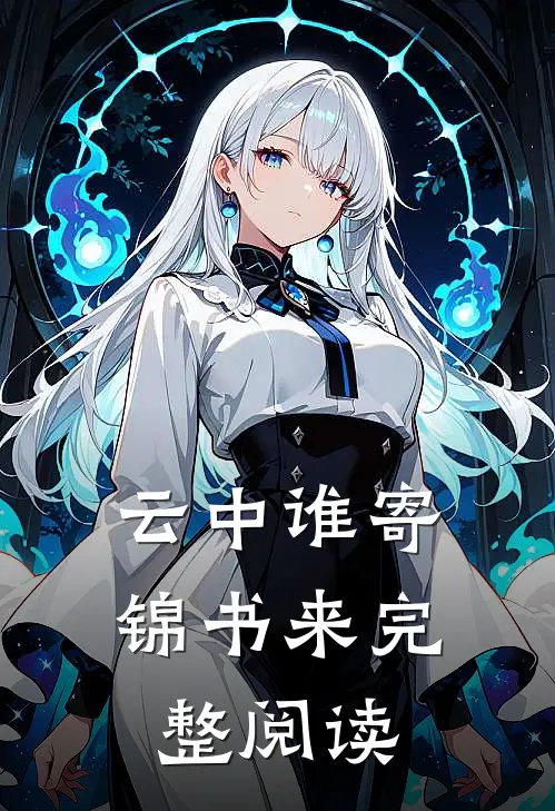 云中谁寄锦书来完整阅读