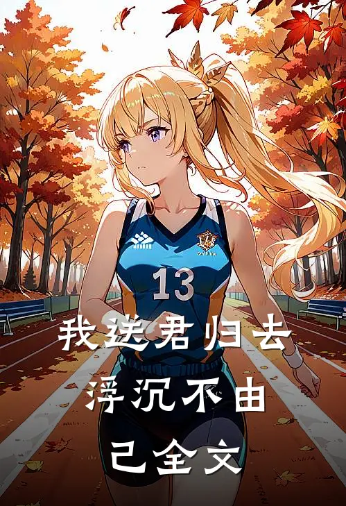 我送君归去，浮沉不由己全文