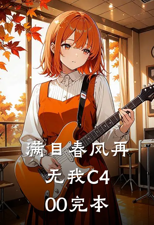 满目春风再无我C400完本