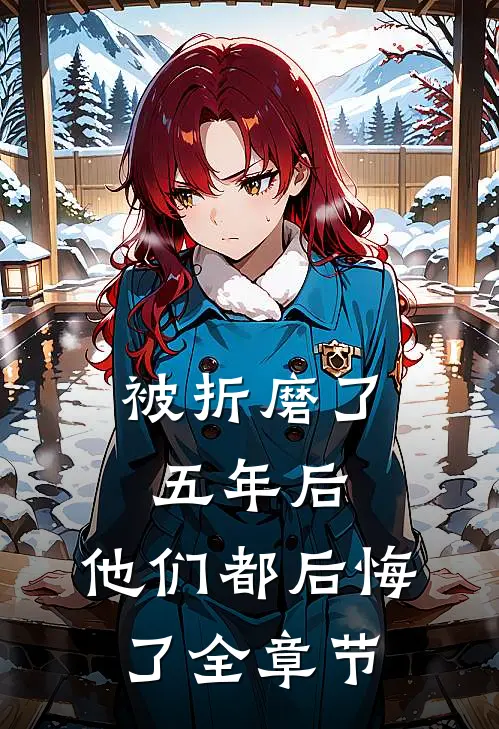被折磨了五年后，他们都后悔了全章节