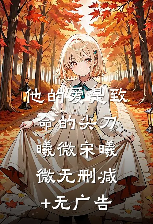 他的爱是致命的尖刀曦微宋曦微无删减+无广告