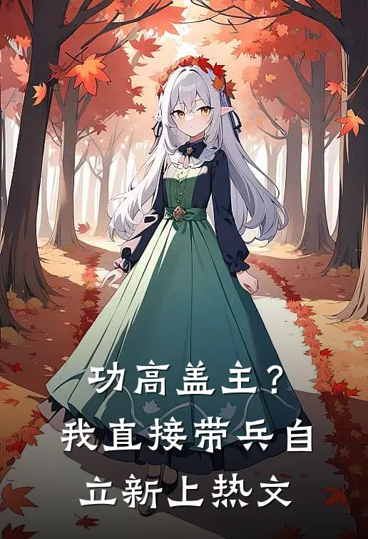 功高盖主？我直接带兵自立新上热文