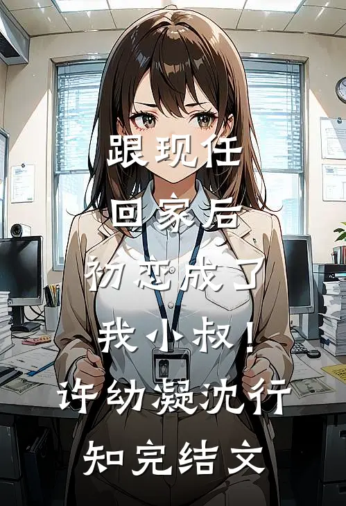 跟现任回家后，初恋成了我小叔！许幼凝沈行知完结文