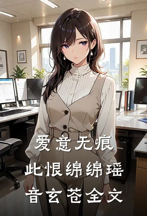 爱意无痕，此恨绵绵瑶音玄苍全文