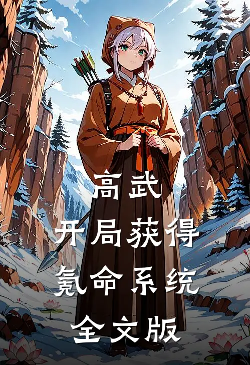 高武：开局获得氪命系统全文版