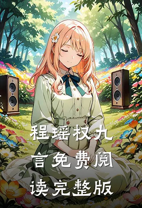 程瑶权九言免费阅读完整版