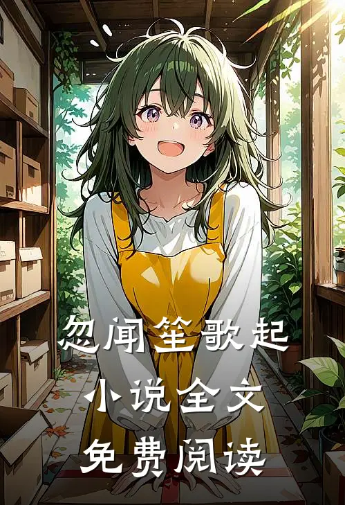 忽闻笙歌起小说全文免费阅读