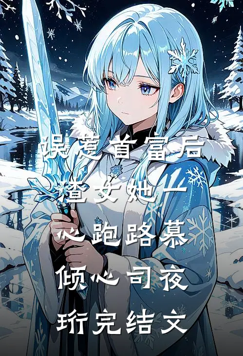 误惹首富后，渣女她一心跑路慕倾心司夜珩完结文