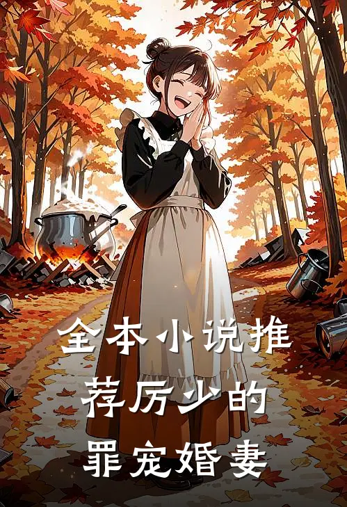 全本小说推荐厉少的罪宠婚妻