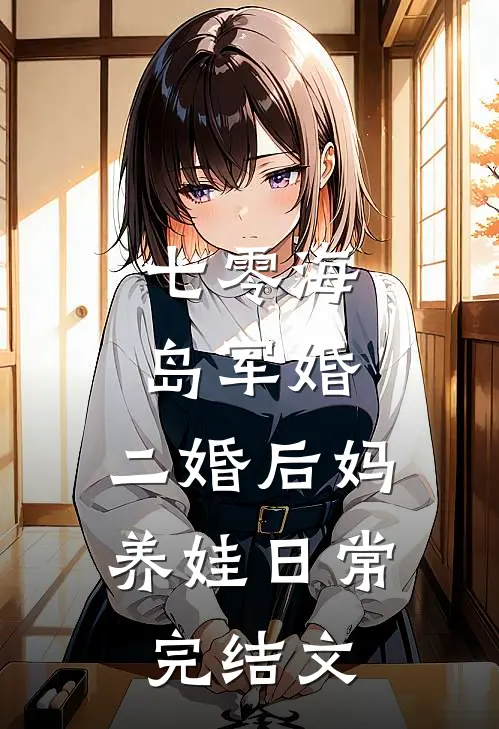 七零海岛军婚：二婚后妈养娃日常完结文