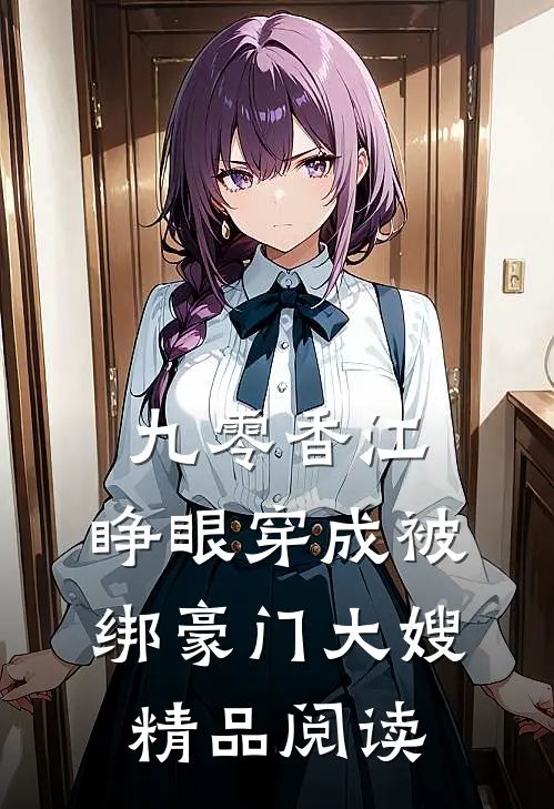 九零香江：睁眼穿成被绑豪门大嫂精品阅读