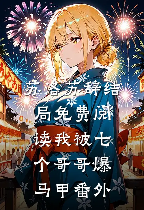 苏洛苏辞结局免费阅读我被七个哥哥爆马甲番外