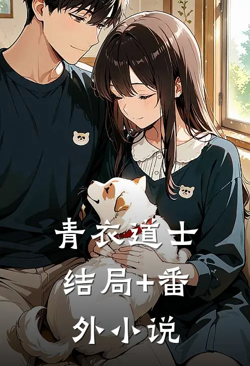 青衣道士结局+番外小说