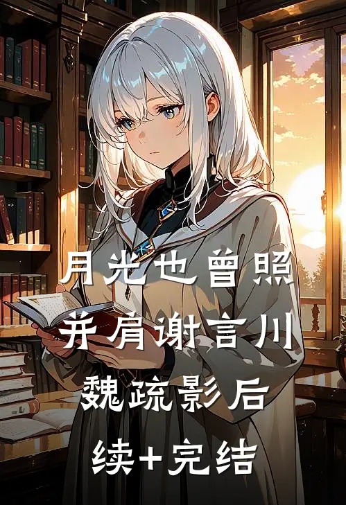 月光也曾照并肩谢言川魏疏影后续+完结