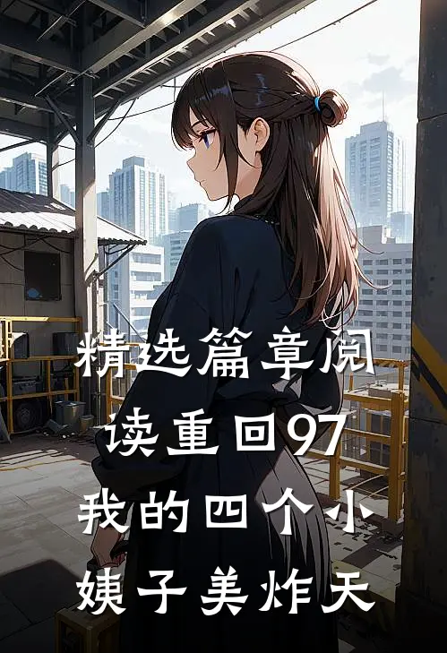 精选篇章阅读重回97：我的四个小姨子美炸天