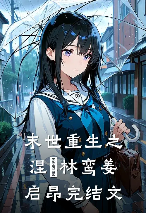 末世重生之涅槃林鸾姜启昂完结文