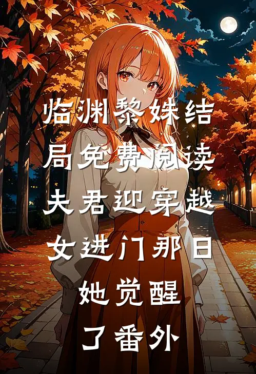 临渊黎姝结局免费阅读夫君迎穿越女进门那日，她觉醒了番外