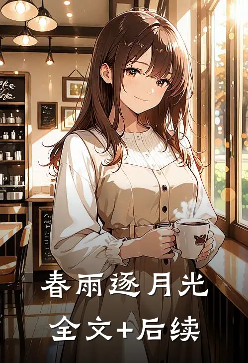 春雨逐月光全文+后续