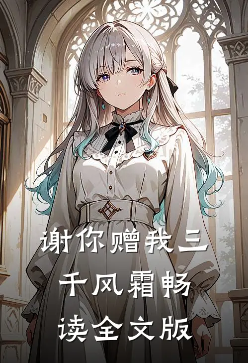 谢你赠我三千风霜畅读全文版