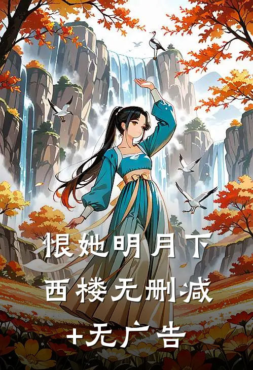 恨她明月下西楼无删减+无广告