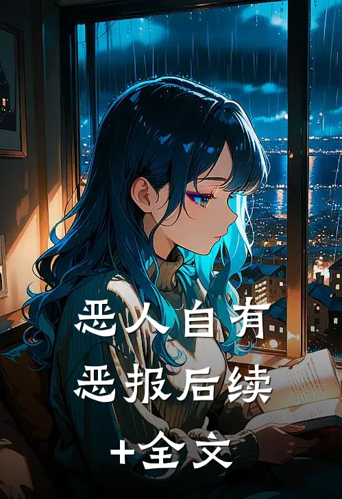 恶人自有恶报后续+全文