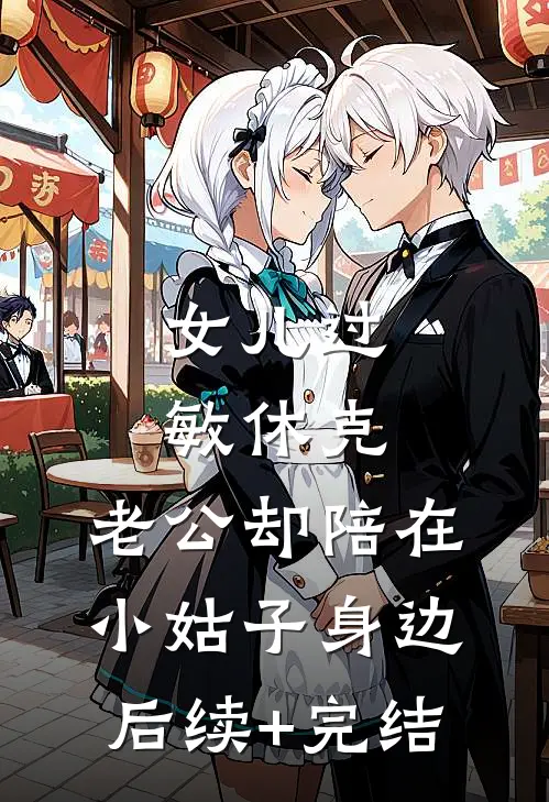 女儿过敏休克，老公却陪在小姑子身边后续+完结