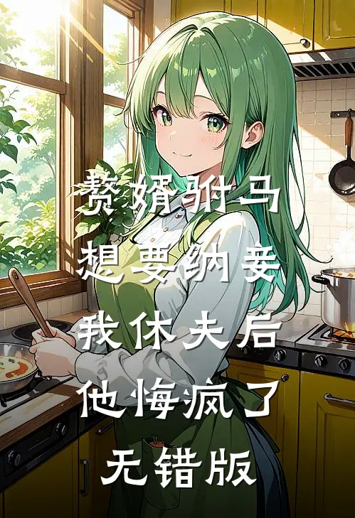 赘婿驸马想要纳妾，我休夫后他悔疯了无错版