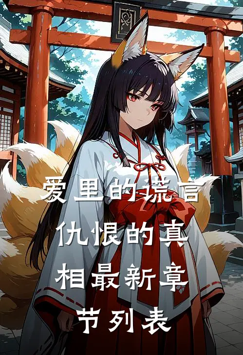 爱里的谎言，仇恨的真相最新章节列表