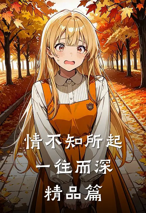 情不知所起，一往而深精品篇