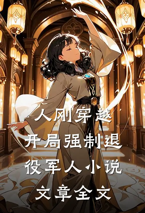 人刚穿越,开局强制退役军人小说文章全文