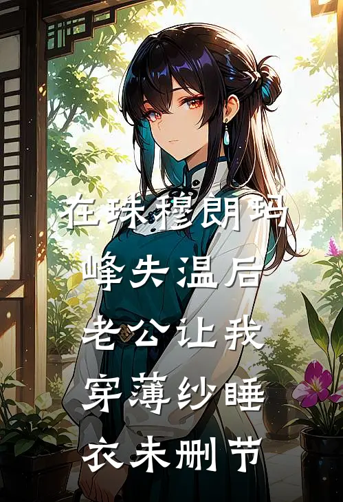 在珠穆朗玛峰失温后，老公让我穿薄纱睡衣未删节