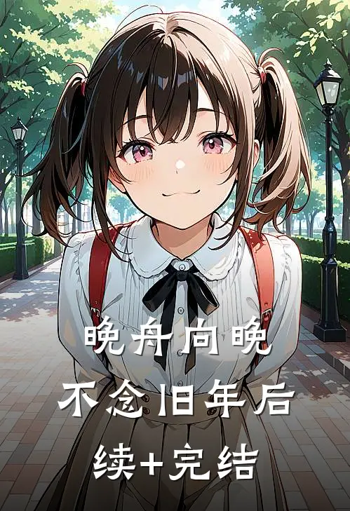 晚舟向晚，不念旧年后续+完结