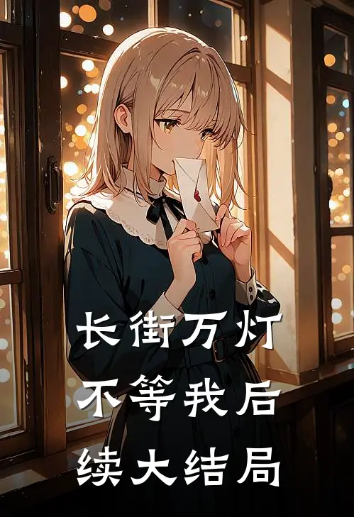 长街万灯不等我后续大结局