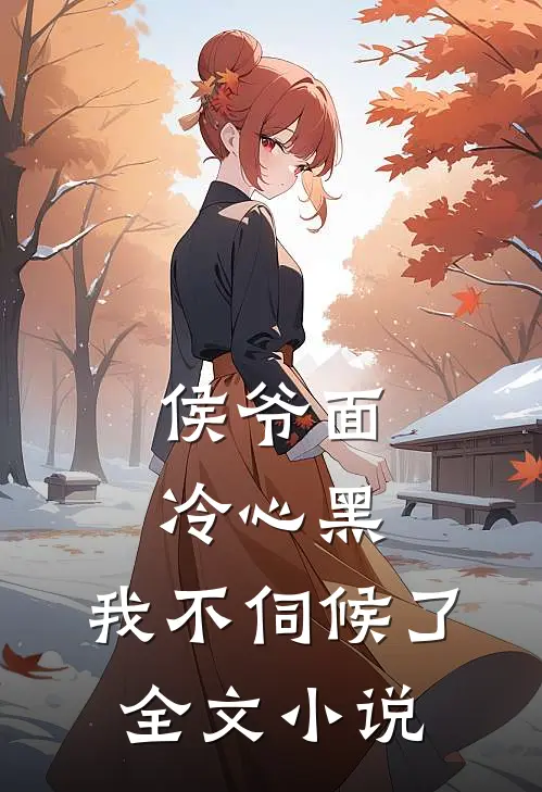 侯爷面冷心黑，我不伺候了全文小说