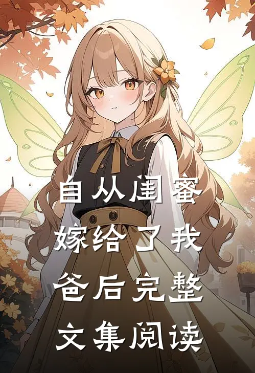 自从闺蜜嫁给了我爸后完整文集阅读