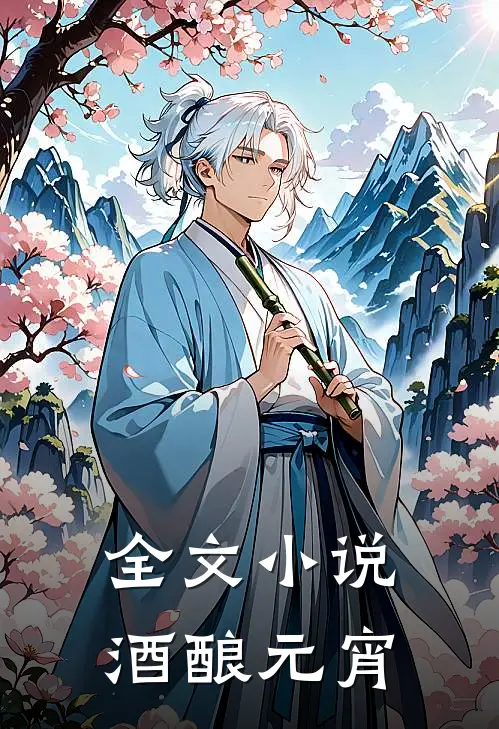 全文小说酒酿元宵