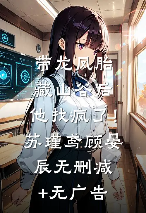 带龙凤胎藏山谷后，他找疯了！苏瑾鸢顾晏辰无删减+无广告