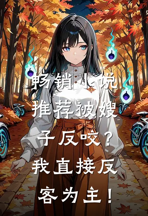 畅销小说推荐被嫂子反咬？我直接反客为主！