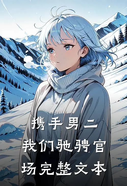 携手男二,我们驰骋官场完整文本