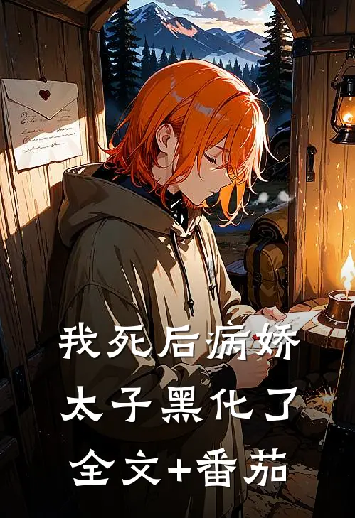 我死后病娇太子黑化了全文+番茄
