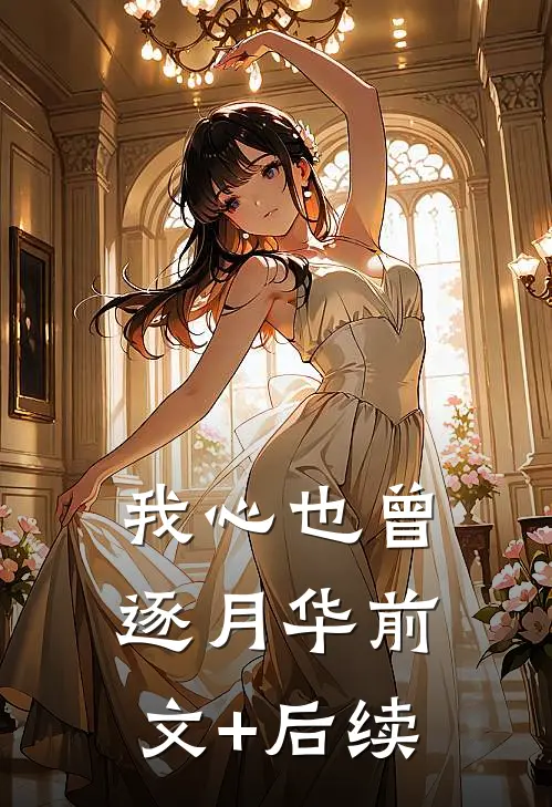 我心也曾逐月华前文+后续