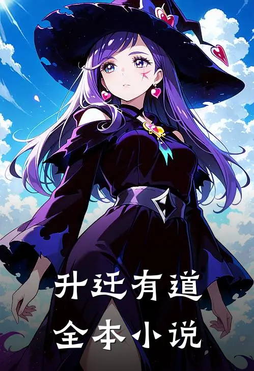 升迁有道全本小说