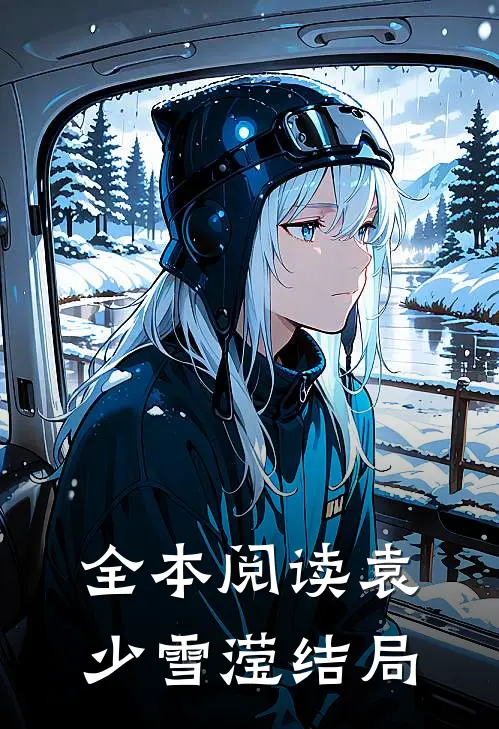 全本阅读袁少雪滢结局