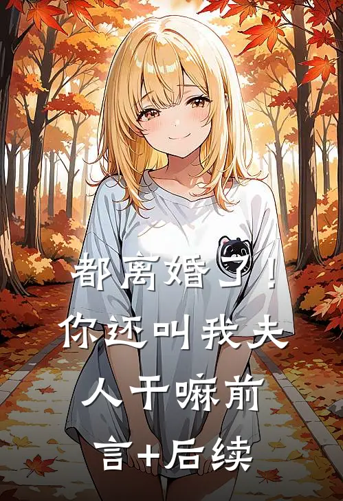 都离婚了！你还叫我夫人干嘛前言+后续