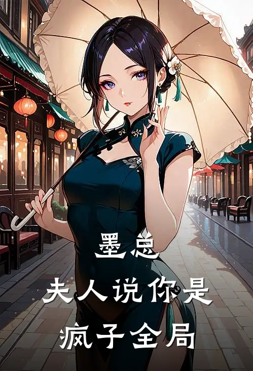 墨总，夫人说你是疯子全局