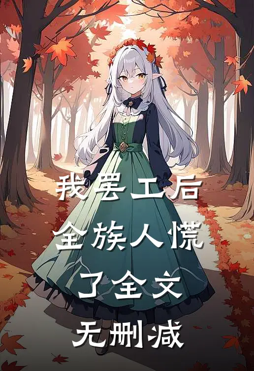 我罢工后，全族人慌了全文无删减