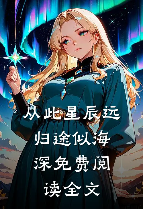 从此星辰远，归途似海深免费阅读全文