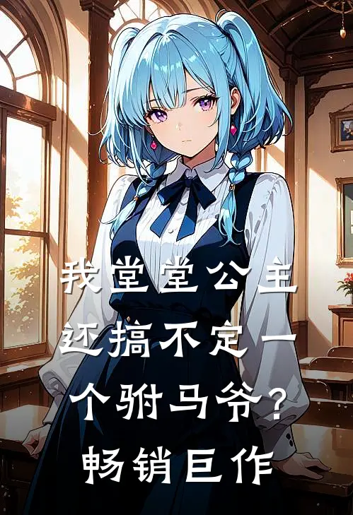 我堂堂公主，还搞不定一个驸马爷？畅销巨作