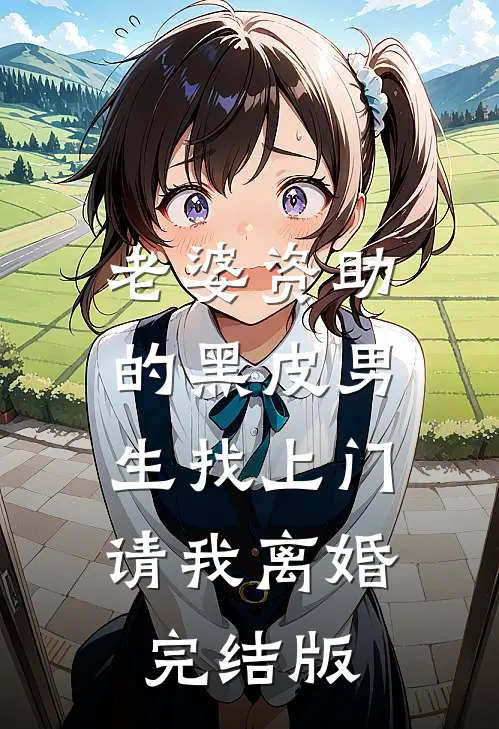 老婆资助的黑皮男生找上门，请我离婚完结版