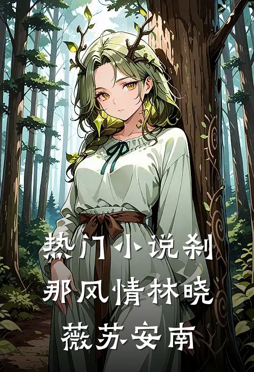 热门小说刹那风情林晓薇苏安南